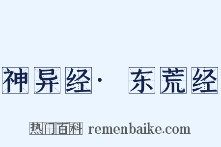 神异经·东荒经是什么意思的图片
